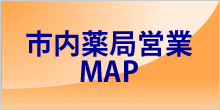市内薬局営業MAP